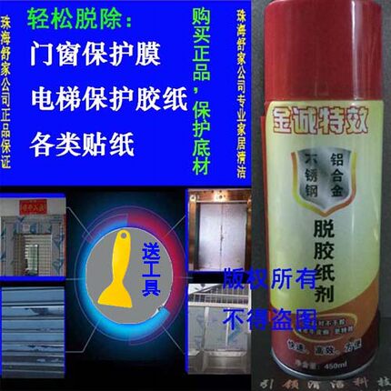 金诚特效脱胶纸剂不锈钢铝合金保护膜电梯广告去除玻璃纸除胶剂