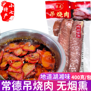 常德吊烧肉400g湖南特产津卓元 农家腌腊肉猪背里脊肉整块无烟熏