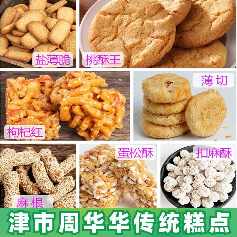 桃酥王津市周华华传统糕点手工饼