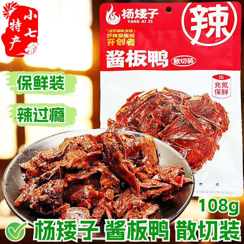 杨矮子酱板鸭散切装手撕碎碎鸭肉