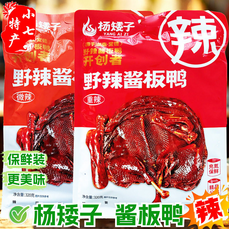 野辣杨矮子酱板鸭正宗麻鸭常德安乡熟食微辣重辣鸭肉零食小吃解馋