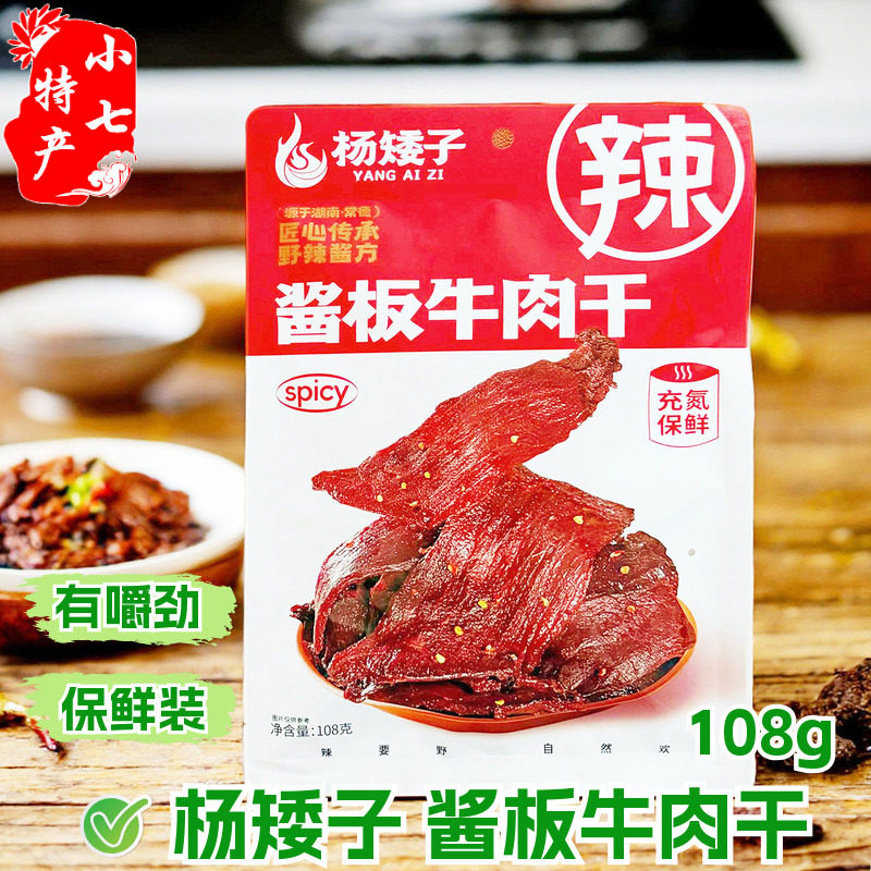 杨矮子酱板牛肉干保鲜装香辣解馋零食卤牛肉安乡酱卤熟食夜宵小吃