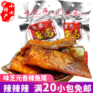 湖南益阳特产 鱼尾鱼排香辣鱼尾巴休闲熟食猛辣办公室零食 味芝元