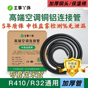 主事丫环加厚R32r410空调铜铝连接管成品管1P1.5匹带保温空调铝管