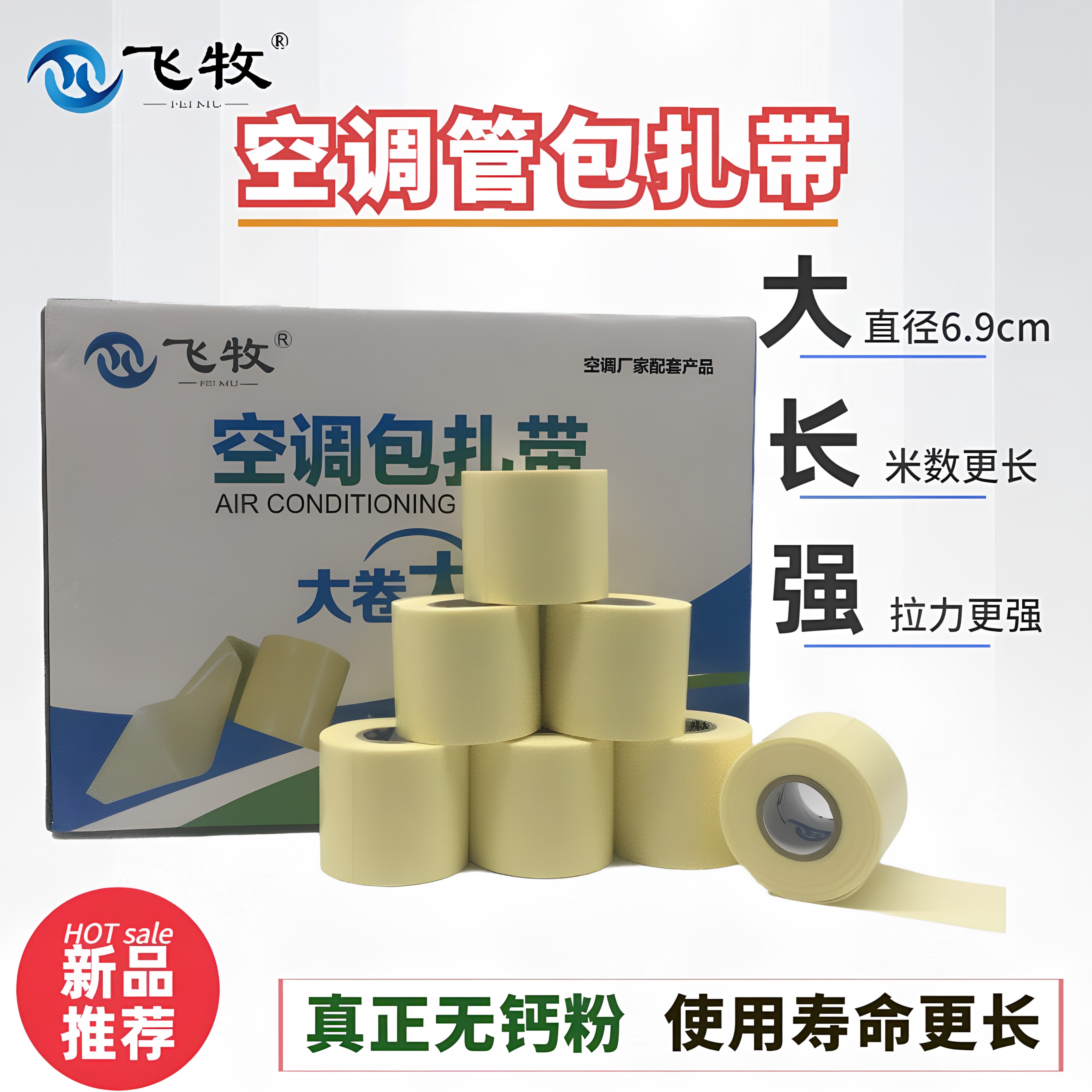 飞牧原装品质空调管包扎带适用于格力美的海尔等品牌防水包扎缠绕