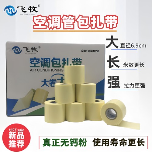 飞牧原装品质空调管包扎带适用于格力美的海尔等品牌防水包扎缠绕