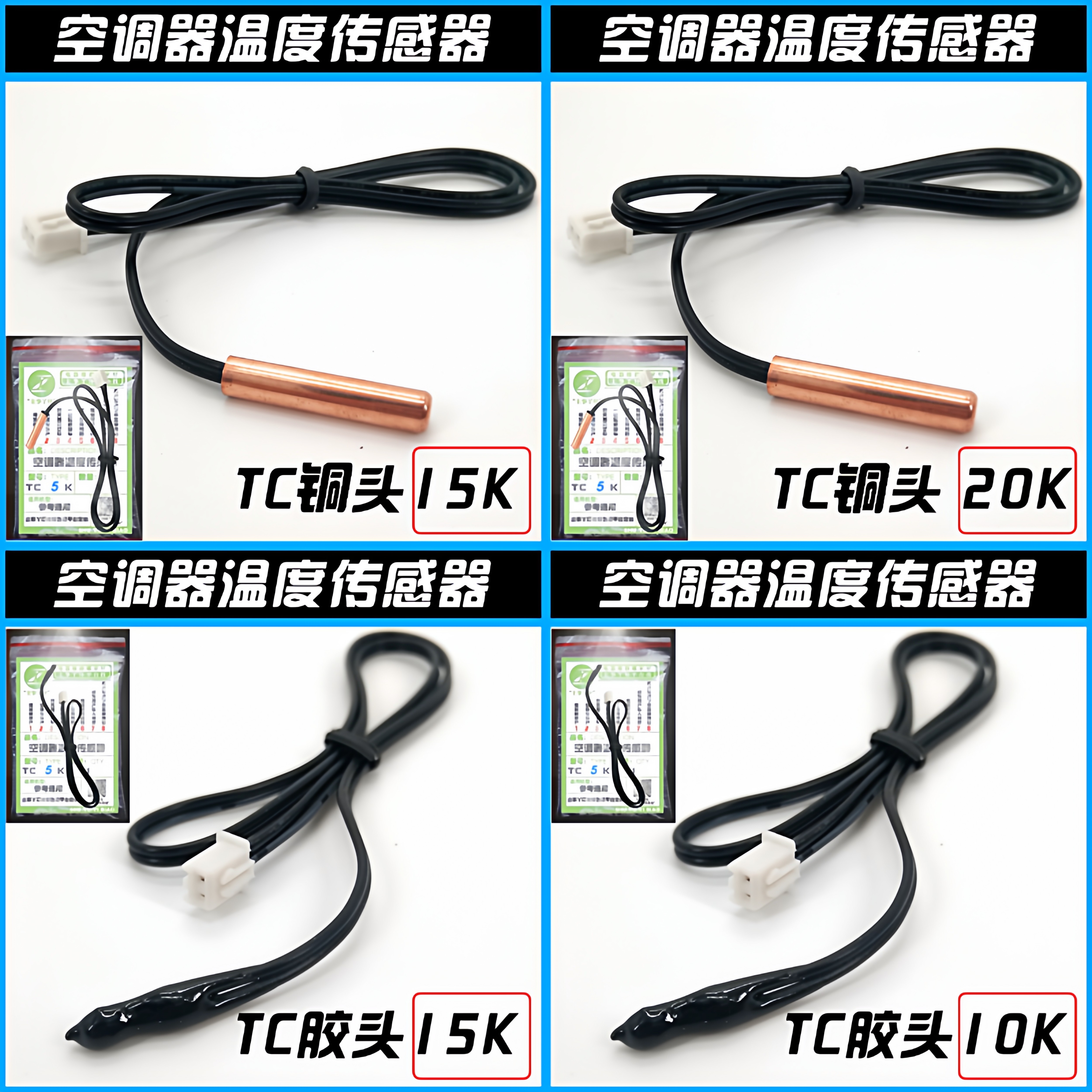 空调温度传感器5K10k15K20k50K空调管温铜头室温胶头空调感温探头