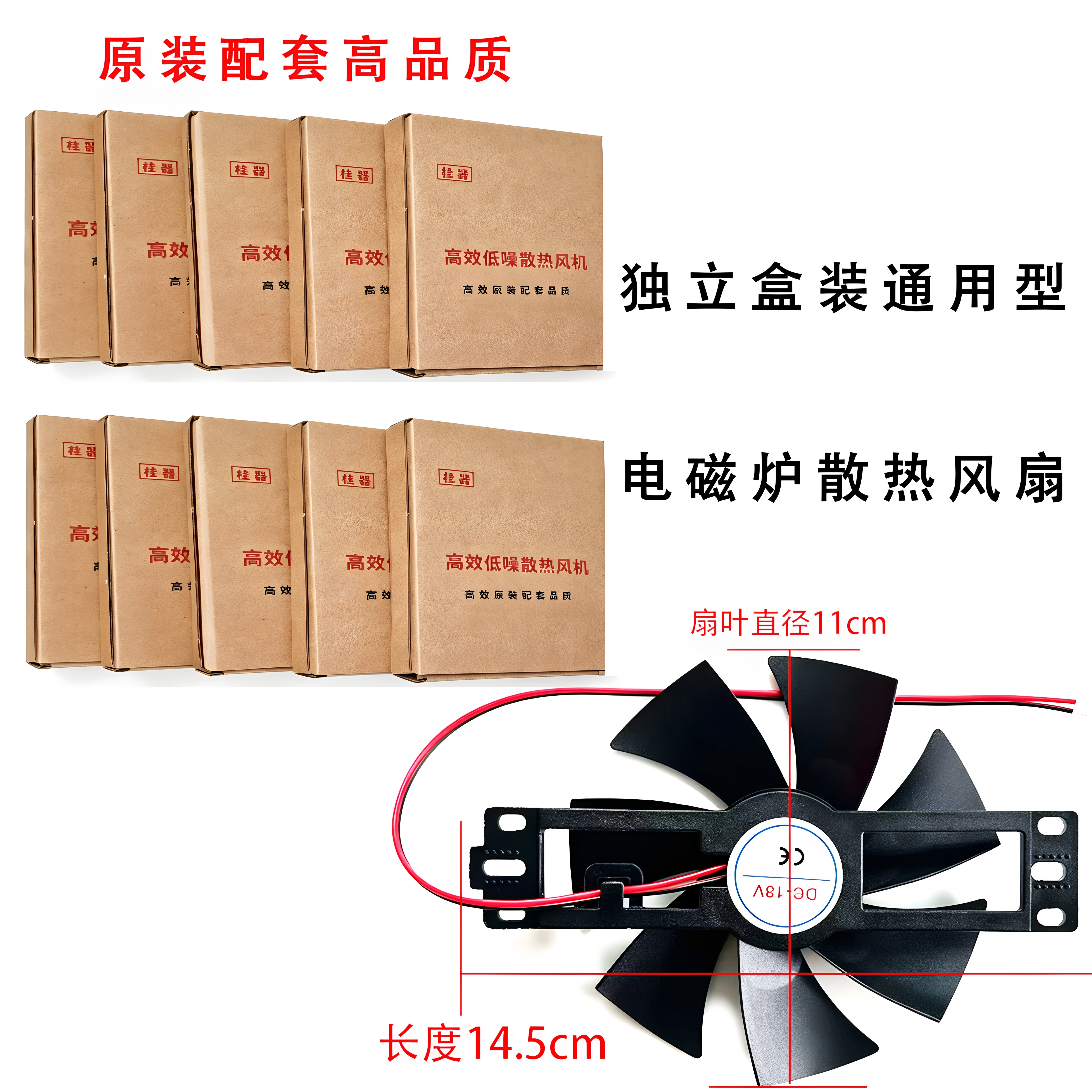 通用型电磁炉风扇12V-18V电磁炉风机散热风扇全新大款扇叶11CM