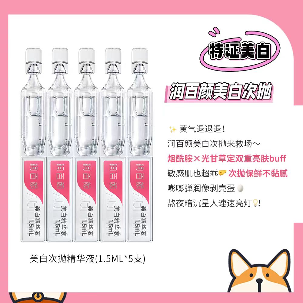 润百颜美白次抛精华美白精华液