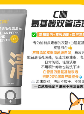 C咖洗面奶氨基酸双管洁面乳温和清洁控油保湿男女深层清洁洁面奶