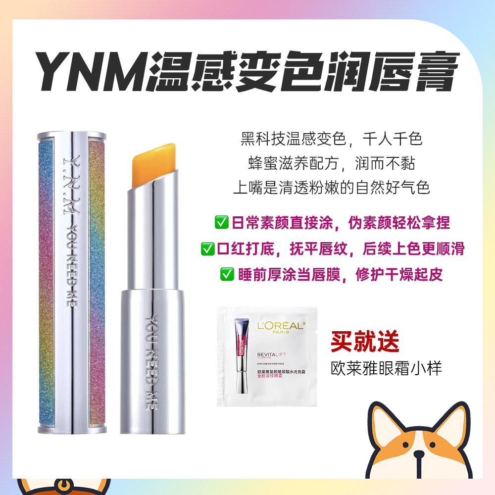YNM变色润唇膏保湿滋润提升气色补水滋养口红淡化唇纹温感变色