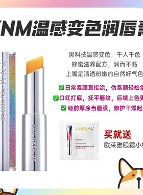 YNM变色润唇膏保湿滋润提升气色补水滋养口红淡化唇纹温感变色