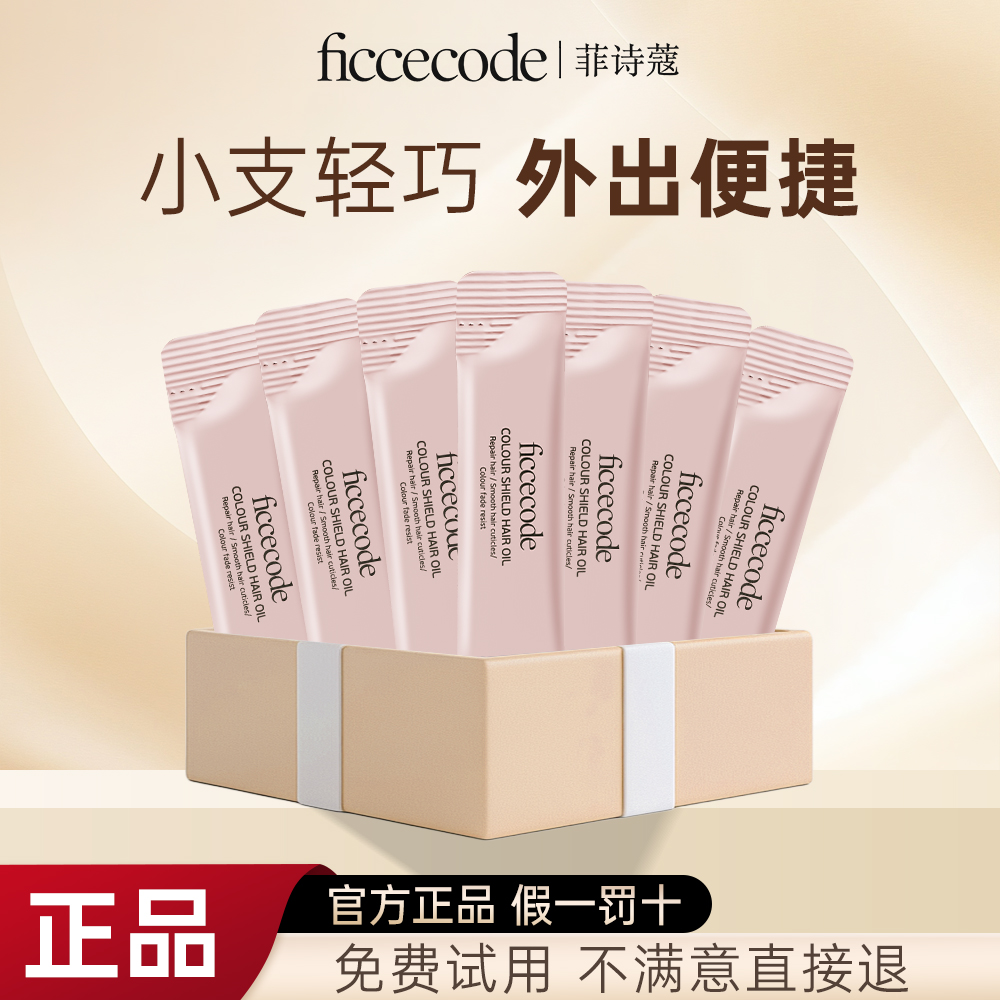 免费试用！菲诗蔻护发精油小样