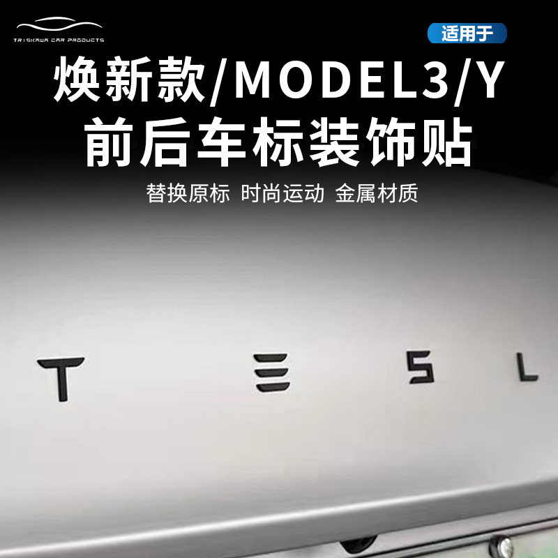适用特斯拉model3y性能尾标车标焕新3Y尾门金属改色配件替换外饰