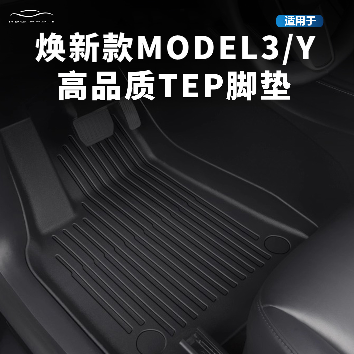 焕新Model3/YL脚垫地垫Tesla配件