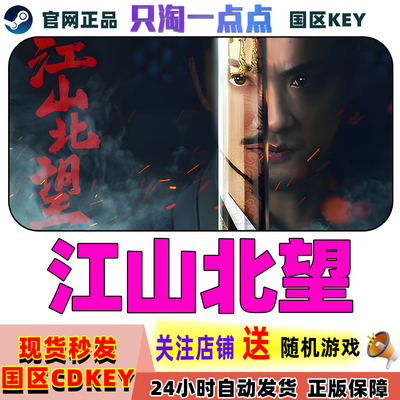 Steam正版游戏江山北望激活码