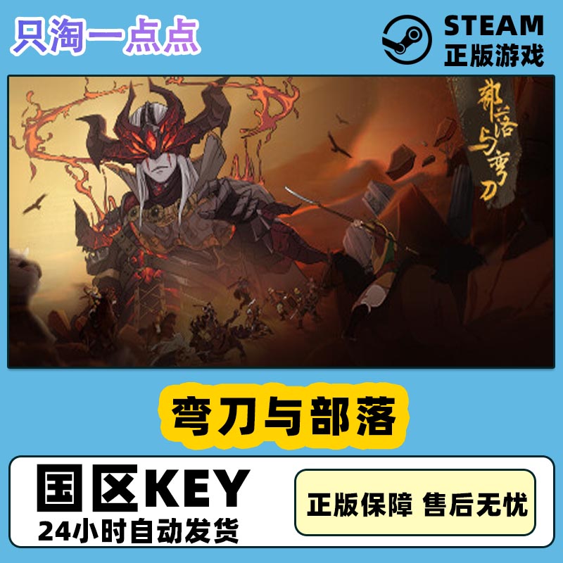 steam部落与弯刀pc中文正版