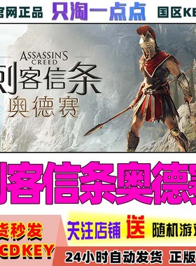 Uplay游戏 PC正版 刺客信条8:奥德赛Assassin's Odyssey