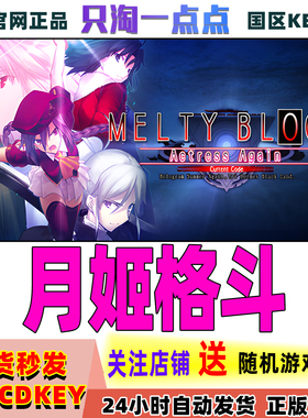 Steam正版游戏 月姬格斗 Melty Blood Actress Again 国区激活码