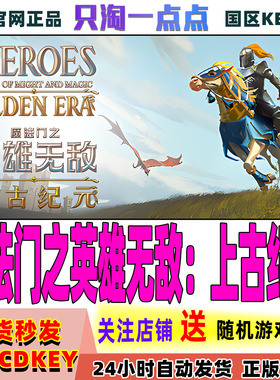 Steam游戏国区KEY 魔法门之英雄无敌 上古纪元 激活码现货