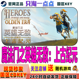 Steam游戏国区KEY 魔法门之英雄无敌 上古纪元 激活码现货