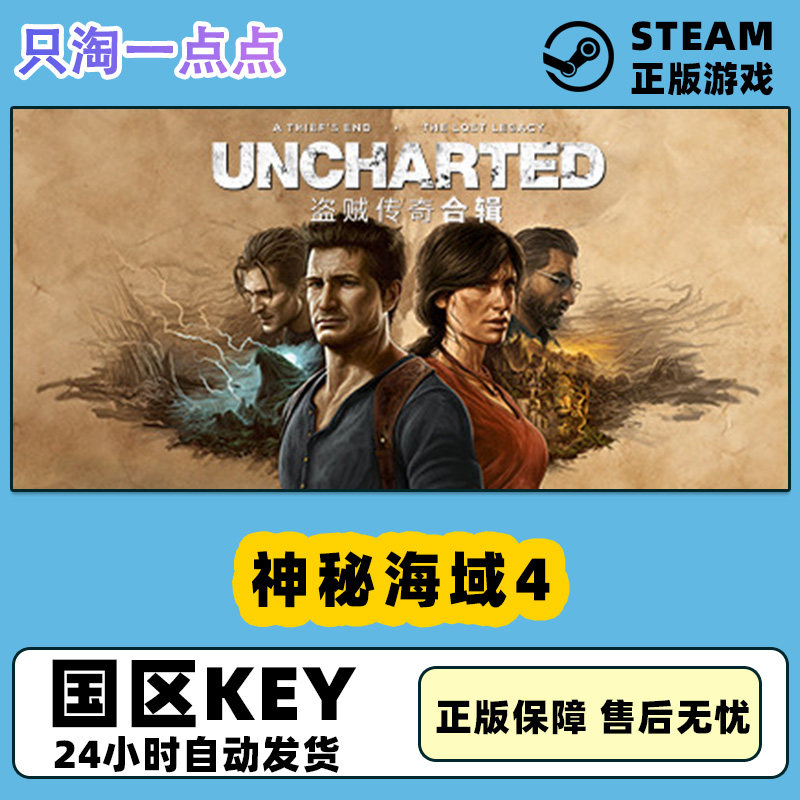 steam正版国区key 神秘海域4盗贼传奇合辑 uncharted 激活码cdkey