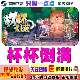 steam正版 杯杯倒满 Feed The Cups 国区激活码 现货秒发 cdkey