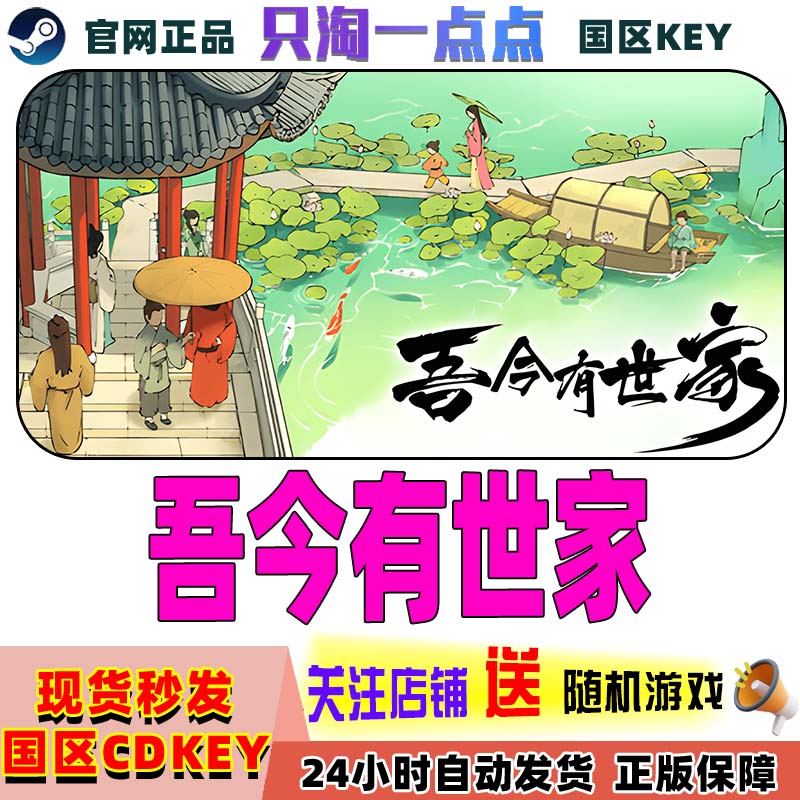 Steam游戏吾今有世家激活码