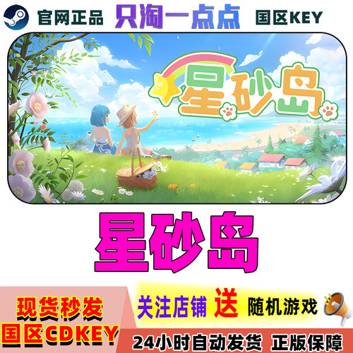 Steam正版星砂岛国区激活码
