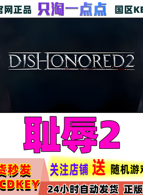 Steam PC中文正版游戏 Dishonored 2羞辱2/耻辱2 国区激活码现货