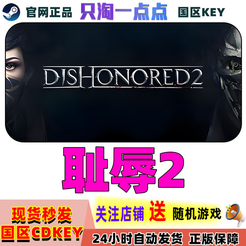 Steam游戏羞辱2/耻辱2激活码