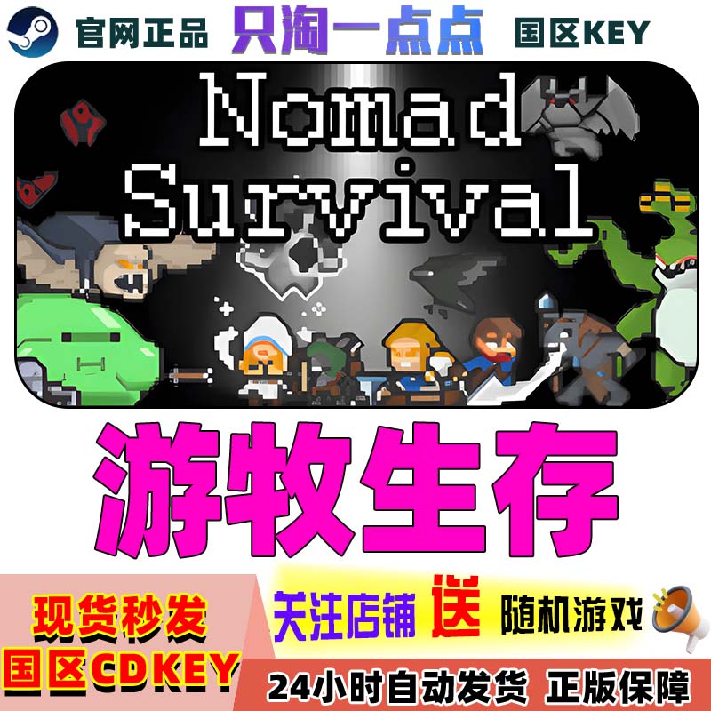 steam游戏 游牧生存 Nomad Survival 国区激活码CDK现货