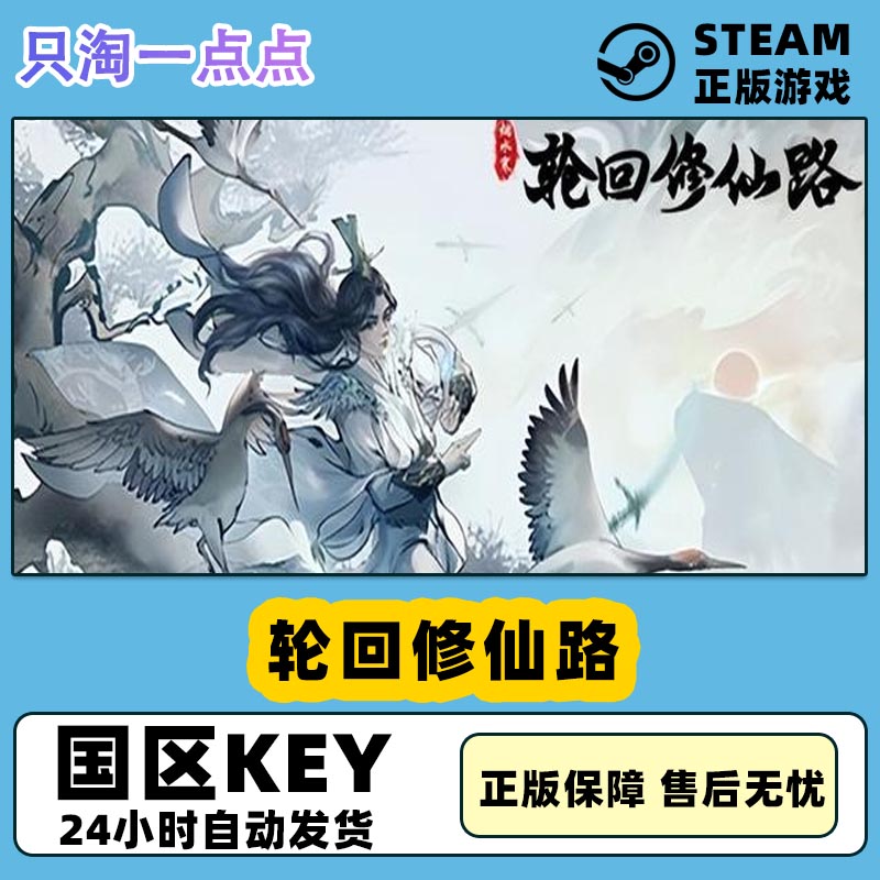 Steam正版 国区 轮回修仙路 激活码 CDKEY 电玩/配件/游戏/攻略 STEAM 原图主图