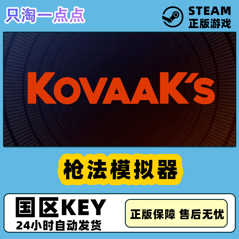 PC正版游戏 枪法模拟器  KovaaK's  国区激活码 电玩/配件/游戏/攻略 STEAM 原图主图