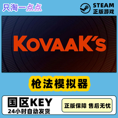 Steam枪法模拟器KovaaK's国区cdk