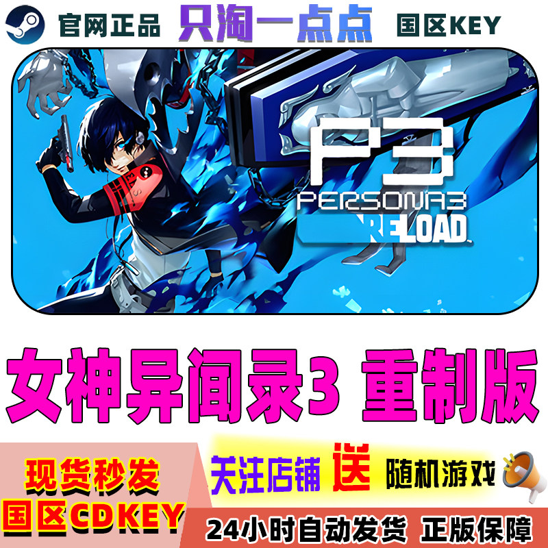 Steam女神异闻录3重制版国区CDK图片