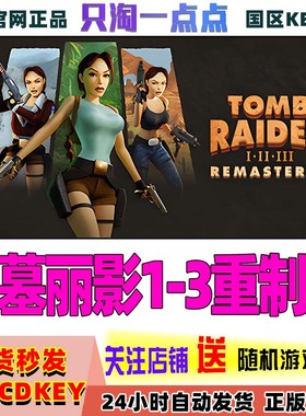steam正版古墓丽影1-3 重制版 Tomb Raider I-III国区激活码CDK
