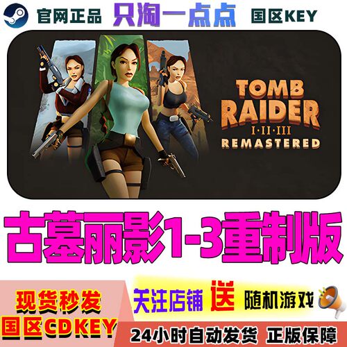 steam正版古墓丽影1-3重制版cdk