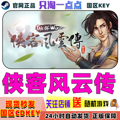 Steam侠客风云传国区激活码
