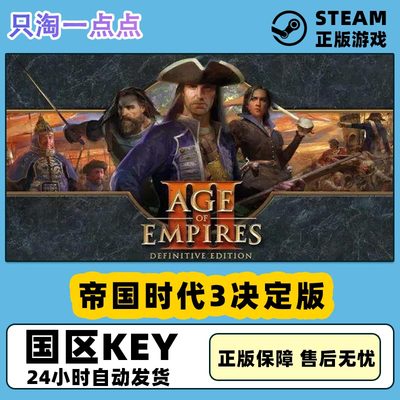 pc中文steam正版帝国时代3决定版