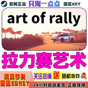 Art 拉力赛艺术 Rally 现货秒发 Steam正版 国区激活码 游戏