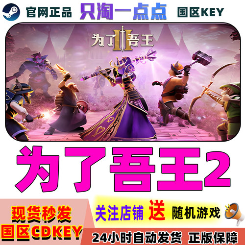 Steam正版游戏为了吾王2激活码