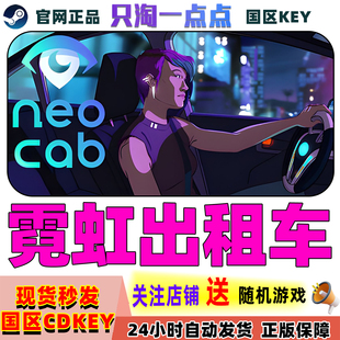 游戏 国区激活码 霓虹出租车 Cab 现货秒发 Neo Steam正版