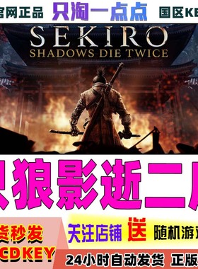 steam正版游戏 只狼 影逝二度Sekiro: Shadows Die Twice国区KEY