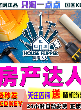 steam PC中文正版游戏 房产达人 House Flipper 国区激活码 现货