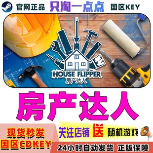 房產達人 游戲 PC中文正版 現貨 Flipper 國區激活碼 House steam