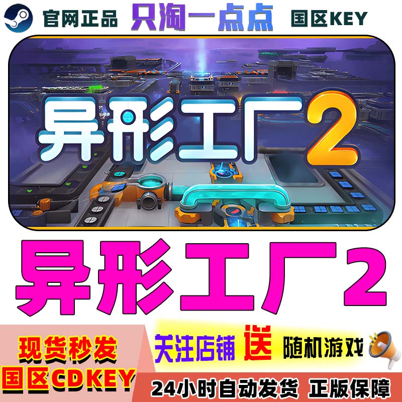 Steam游戏pc正版异形工厂2国区