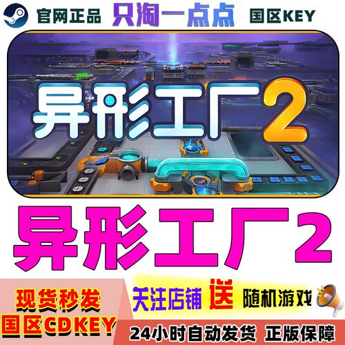 Steam游戏pc正版异形工厂2国区