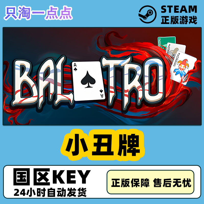 Steam正版游戏小丑牌 Balatro卡牌战斗国区激活码现货