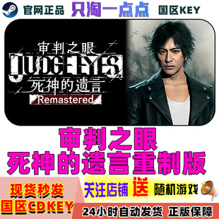 PC中文正版 Steam游戏 审判之眼：死神的遗言重制版 国区激活码